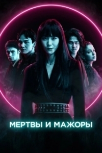 Постер Мертвы и прекрасны (Dead & Beautiful)