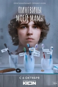 Постер Пингвины моей мамы 