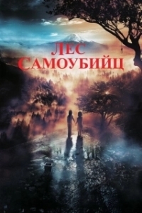Постер Лес самоубийц (The Sea of Trees)