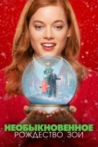 Постер Необыкновенное Рождество Зои (Zoey's Extraordinary Christmas)