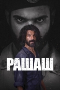 Постер Рашаш (Rashash)