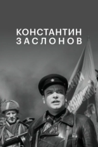 Постер Константин Заслонов (The Secret Brigade)