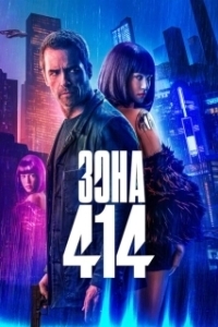 Постер Зона 414 (Zone 414 - City of Robots)