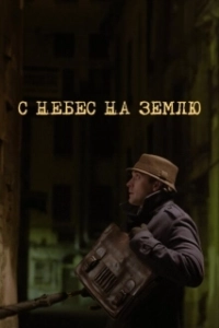 Постер С небес на землю 