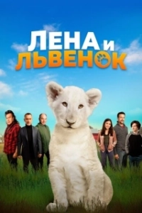 Постер Лена и львенок (Lena and Snowball)