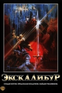 Постер Экскалибур (Excalibur)