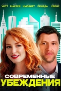 Постер Современные нравы (Modern Persuasion)