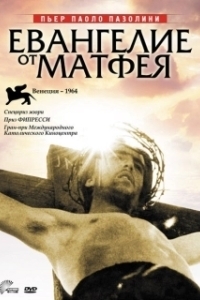 Постер Евангелие от Матфея (The Gospel According to Matthew)