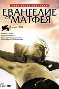 Постер Евангелие от Матфея (The Gospel According to Matthew)
