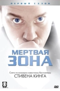 Постер Мертвая зона (Zone Blanche)
