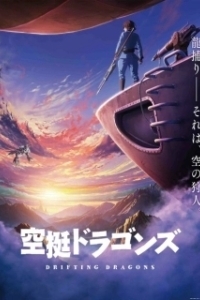 Постер Небесные драконы (Kuutei Dragons)