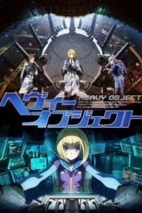 Постер Тяжёлый объект (Heavy Object)
