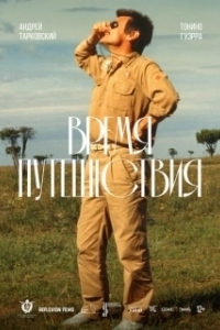 Постер Время путешествия (Tempo di viaggio)