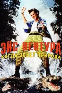 Постер Эйс Вентура 2: Когда зовет природа (Ace Ventura: When Nature Calls)