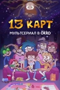 Постер 13 карт 