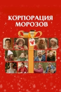 Постер Корпорация Морозов 