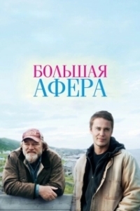 Постер Большая афера (The Grand Seduction)