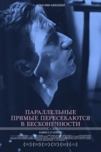 Постер Параллельные прямые пересекаются в бесконечности (Parallelnye pryamye peresekayutsya v beskonechnosti)