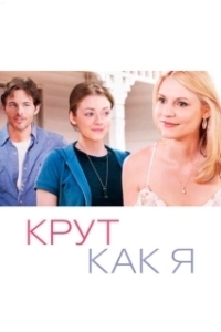 Постер Крут как я (As Cool as I Am)