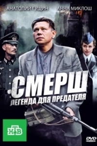 Постер СМЕРШ: Легенда для предателя (СМЕРШ: Легенда для предателя)