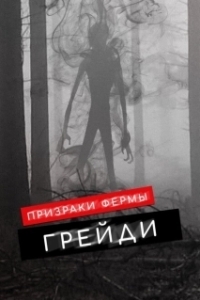 Постер Призраки фермы Грэйди (The Haunting of Grady Farm)