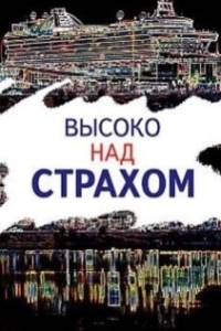 Постер Высоко над страхом 