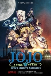 Постер Невероятные приключения Джоджо (JoJo no Kimyou na Bouken)
