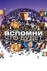 Постер Вспомни, что будет (Flashforward)