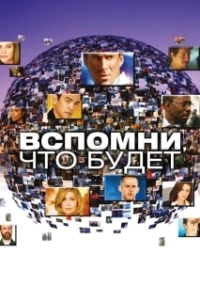 Постер Вспомни, что будет (Flashforward)