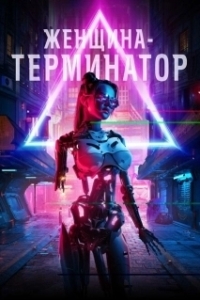Постер Женщина-терминатор (Termination)