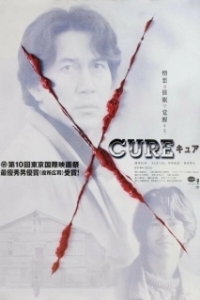 Постер Исцеление (Cure)