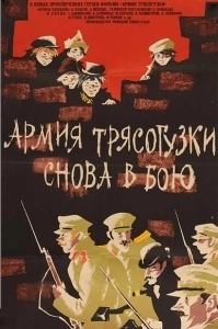 Постер Армия Трясогузки снова в бою 