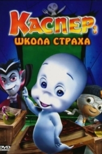 Постер Каспер: Школа страха (Casper's Scare School)