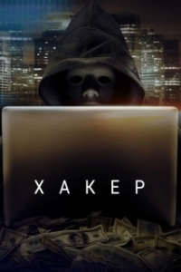 Постер Хакер (Hacker)