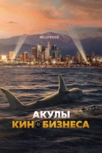 Постер Шарксплотейшн (Sharksploitation)