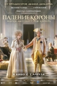 Постер Падение короны (Le déluge)