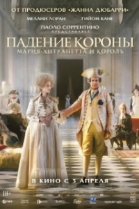Постер Падение короны (Le déluge)