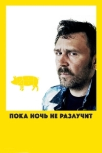 Постер Пока ночь не разлучит 