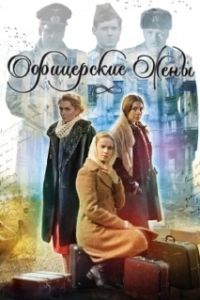 Постер Офицерские жены 