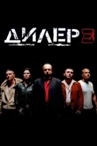 Постер Дилер 3 (Pusher III)