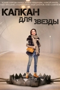 Постер Капкан для звезды 