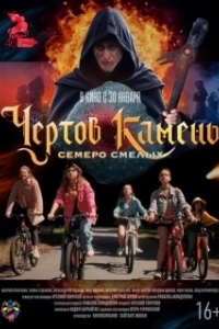 Постер Чёртов камень 