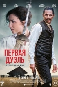 Постер Первая дуэль (Une affaire d'honneur)