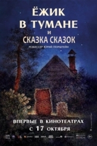 Постер Ежик в тумане 