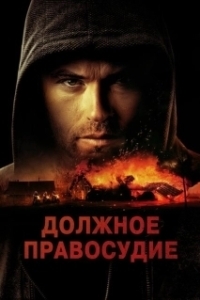 Постер Надлежащее правосудие (Due Justice)