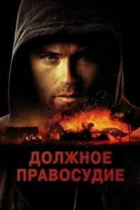 Постер Надлежащее правосудие (Due Justice)