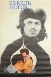 Постер Юность Петра 