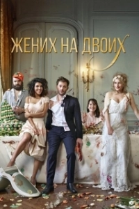 Постер Жених на двоих (Jour J)