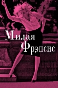 Постер Милая Фрэнсис (Frances Ha)