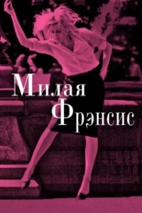 Постер Милая Фрэнсис (Frances Ha)